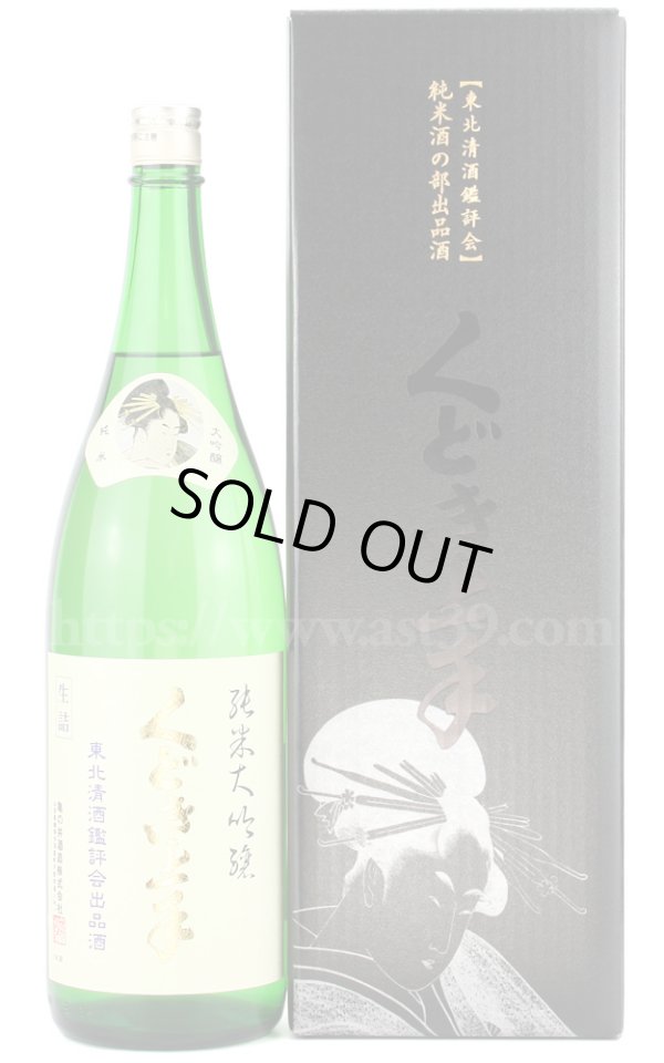 画像1: 【日本酒】 くどき上手 東北清酒鑑評会出品酒 純米大吟醸 1.8L (1)