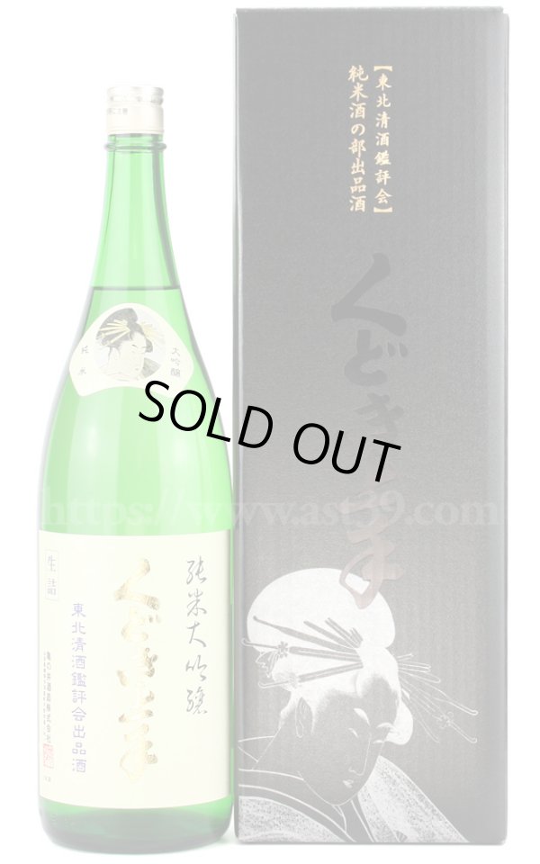 画像1: 【日本酒】 くどき上手 東北清酒鑑評会出品酒 純米大吟醸 1.8L (1)