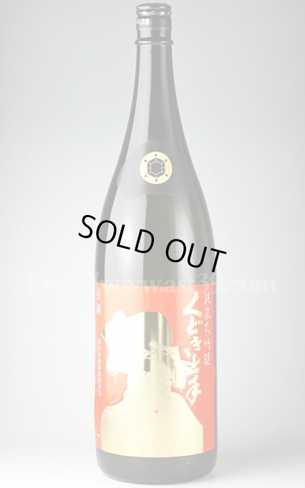 画像1: 【日本酒】 くどき上手 30周年記念酒 山田錦30 純米大吟醸 1.8L (1)