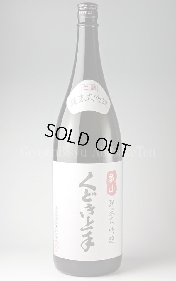 画像1: 【日本酒】 くどき上手 愛山 純米大吟醸 H21BY 1.8L (1)
