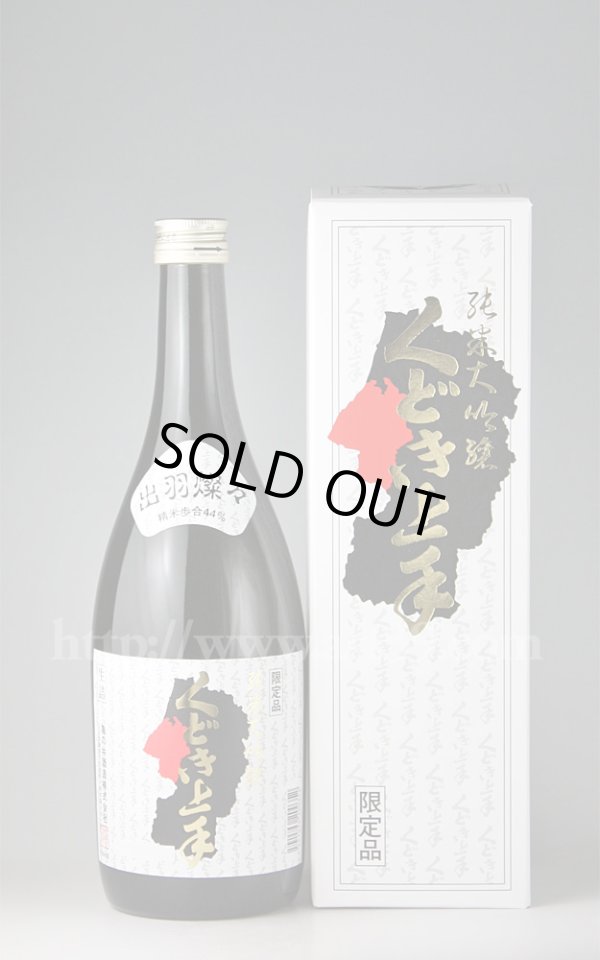 画像1: 【日本酒】 くどき上手 出羽燦々44 純米大吟醸 山形県限定酒 720ml (1)