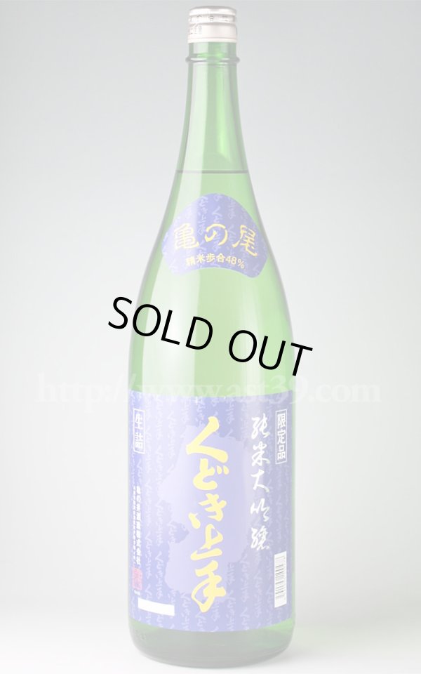 画像1: 【日本酒】 くどき上手 亀の尾48 純米大吟醸 1.8L (1)