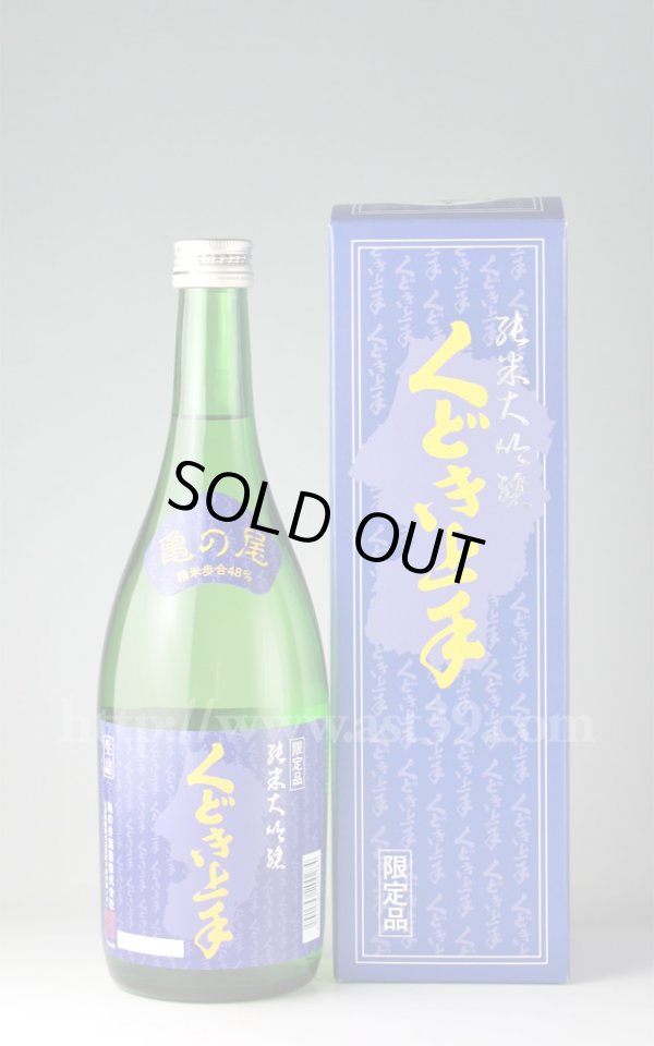 画像1: 【日本酒】 くどき上手 亀の尾48 純米大吟醸 720ml (1)