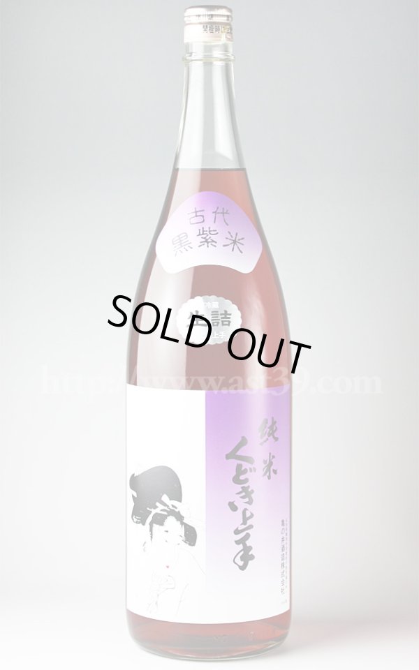 画像1: 【日本酒】 くどき上手 純米ロゼ 黒紫米仕込 1.8L (1)