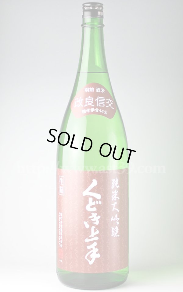 画像1: 【日本酒】 くどき上手 改良信交44％ 純米大吟醸 1.8L (1)