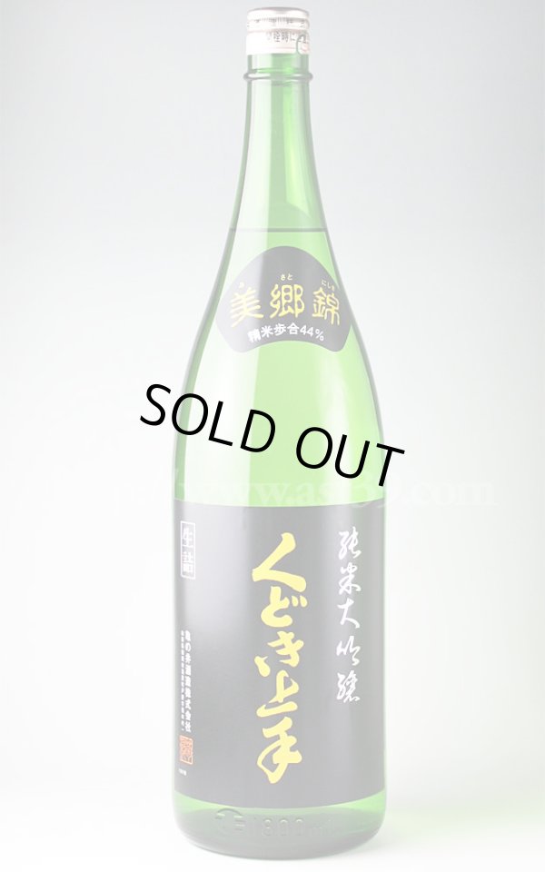 画像1: 【日本酒】 くどき上手 美郷錦44 純米大吟醸 H22BY 1.8L (1)