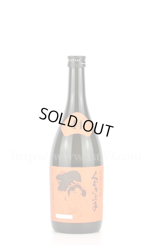 画像1: 【日本酒】 くどき上手 赤ラベル 純米大吟醸44 720ml (1)