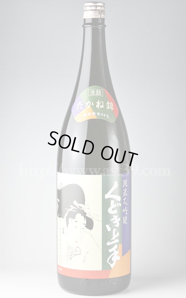 画像1: 【日本酒】 くどき上手 たかね錦 純米大吟醸 H22BY 1.8L (1)