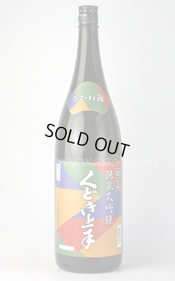 画像1: 【日本酒】 くどき上手 たかね錦 純米大吟醸 1.8L (1)