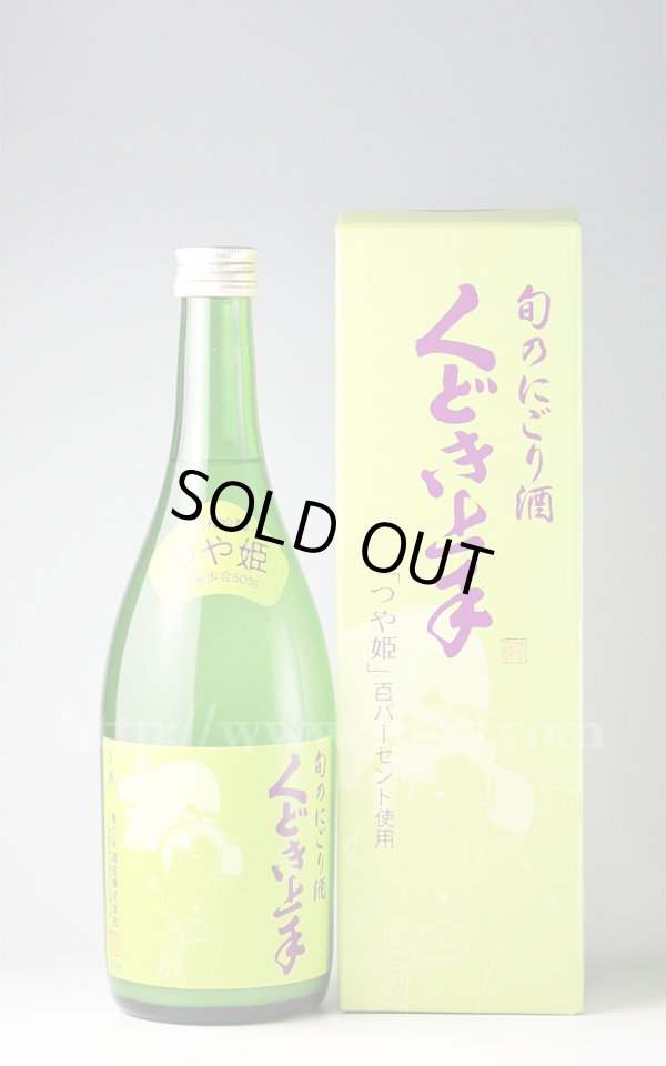 画像1: 【日本酒】 くどき上手 つや姫 純米吟醸 旬のにごり酒 生 720ml（要冷蔵） (1)