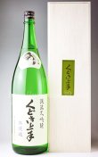 画像1: 【日本酒】 くどき上手 山田錦40 無濾過 純米大吟醸 1.8L (1)