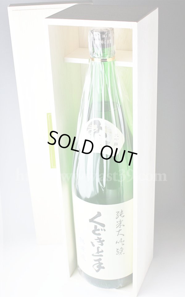 画像2: 【日本酒】 くどき上手 山田錦40 無濾過 純米大吟醸 1.8L (2)