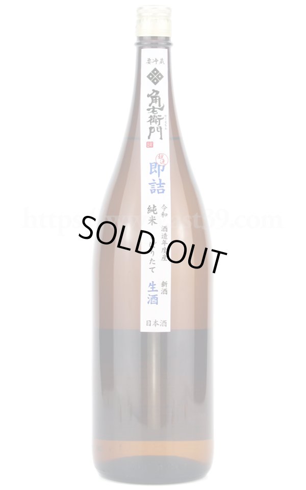 画像1: 【日本酒】 角右衛門 超速即詰め(直汲み) 純米しぼりたて 生酒 R6BY 1.8L（要冷蔵） (1)