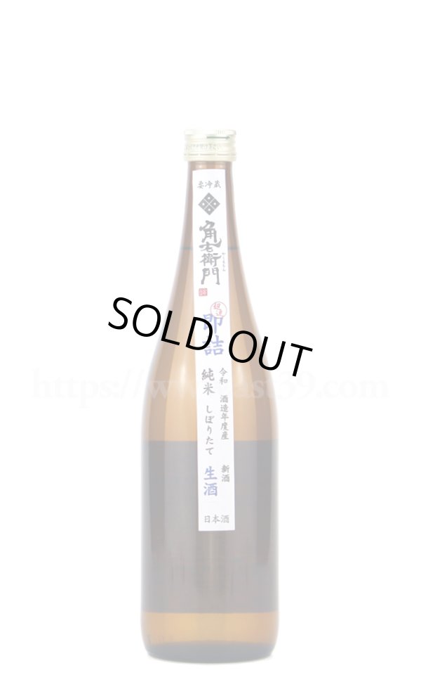 画像1: 【日本酒】 角右衛門 超速即詰め(直汲み) 純米しぼりたて 生酒 R6BY 720ml（要冷蔵） (1)