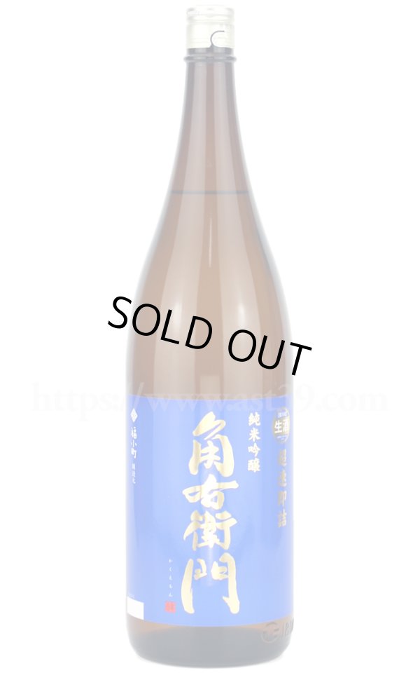 画像1: 【日本酒】 角右衛門 超速即詰 純米吟醸 生酒 R7BY 1.8L（要冷蔵） (1)
