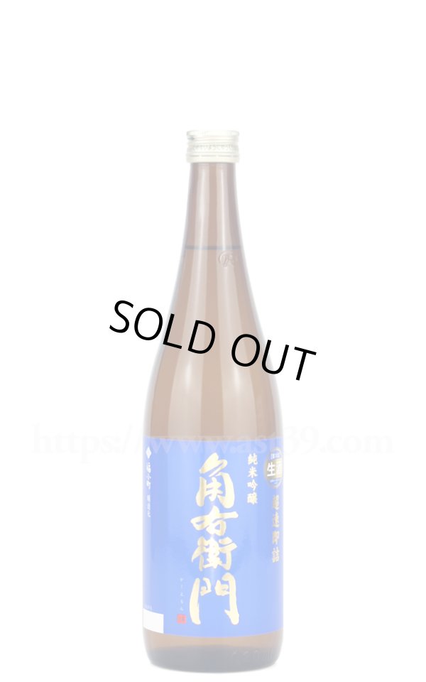 画像1: 【日本酒】 角右衛門 超速即詰 純米吟醸 生酒 R7BY 720ml（要冷蔵） (1)
