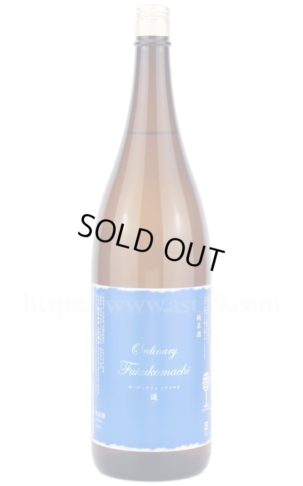 画像1: 【日本酒】 オーディナリー フクコマチ 通(つう) 1.8L (1)