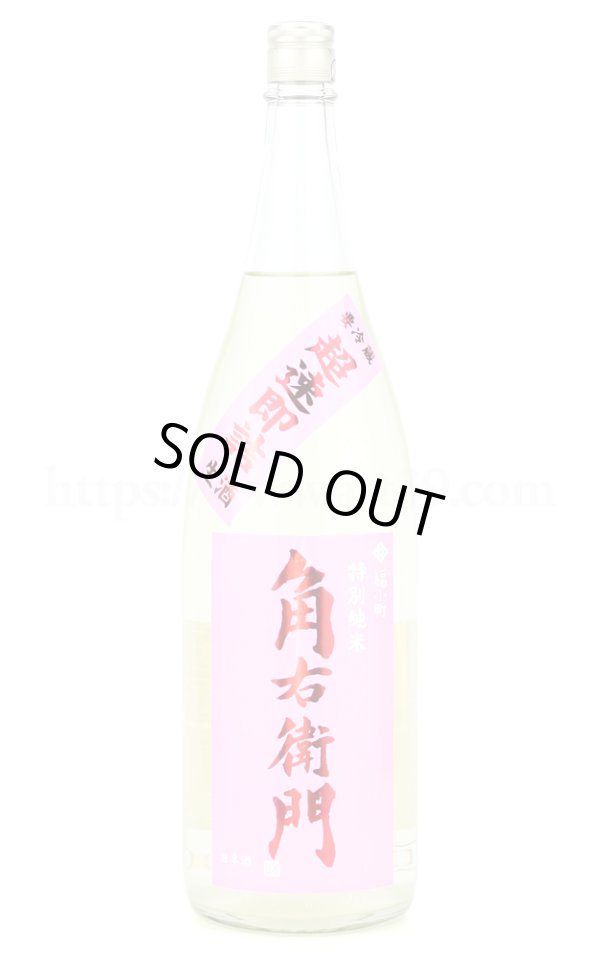 画像1: 【日本酒】 角右衛門 超速即詰 特別純米 生原酒 ピンクラベル R4BY 1.8L（要冷蔵） (1)