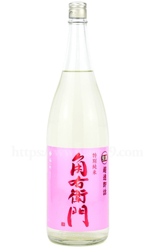 画像1: 【日本酒】 角右衛門 超速即詰 特別純米 生原酒 ピンクラベル R6BY 1.8L（要冷蔵） (1)