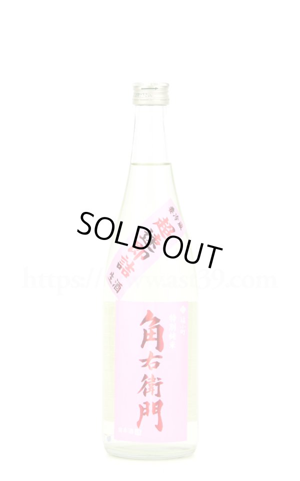 画像1: 【日本酒】 角右衛門 超速即詰 特別純米 生原酒 ピンクラベル R4BY 720ml（要冷蔵） (1)