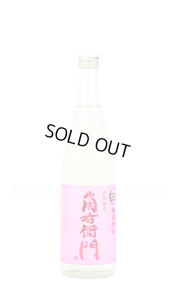 画像1: 【日本酒】 角右衛門 超速即詰 特別純米 生原酒 ピンクラベル R6BY 720ml（要冷蔵） (1)