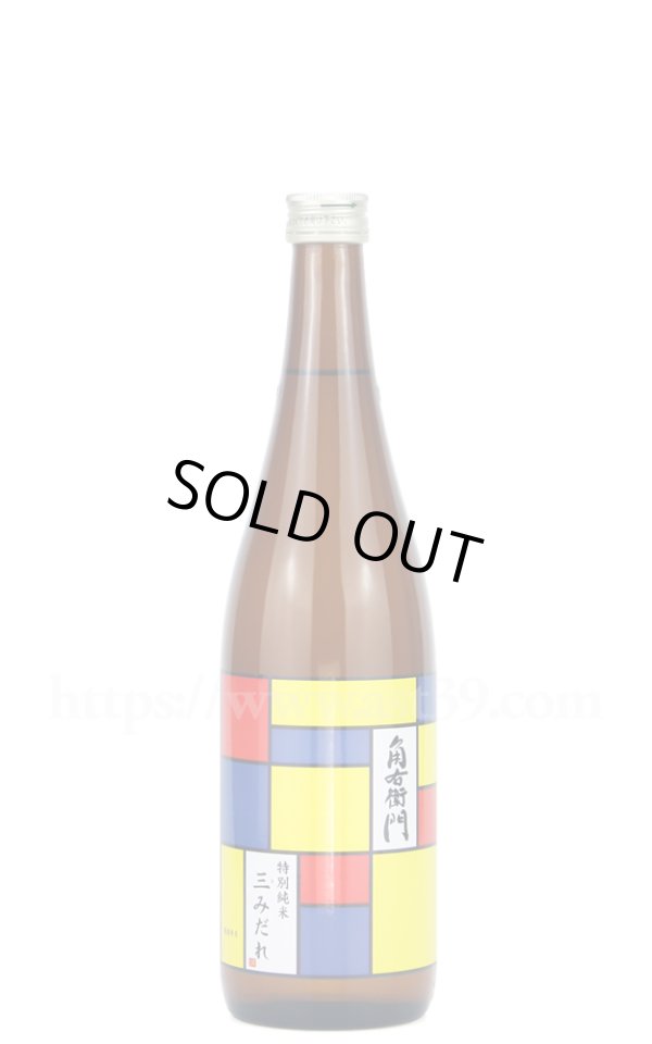 画像1: 【日本酒】 角右衛門 三みだれ 特別純米 720ml (1)