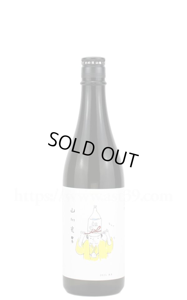 画像1: 【日本酒】 山川光男 2025 あき 720ml (1)