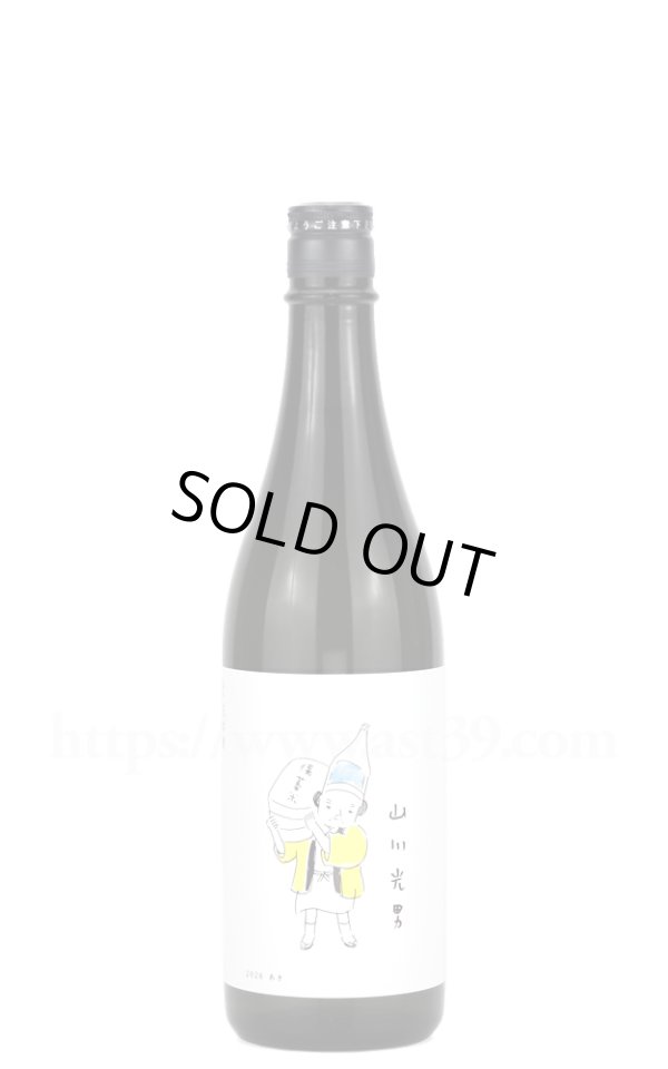 画像1: 【日本酒】 山川光男 2026 あき 720ml (1)