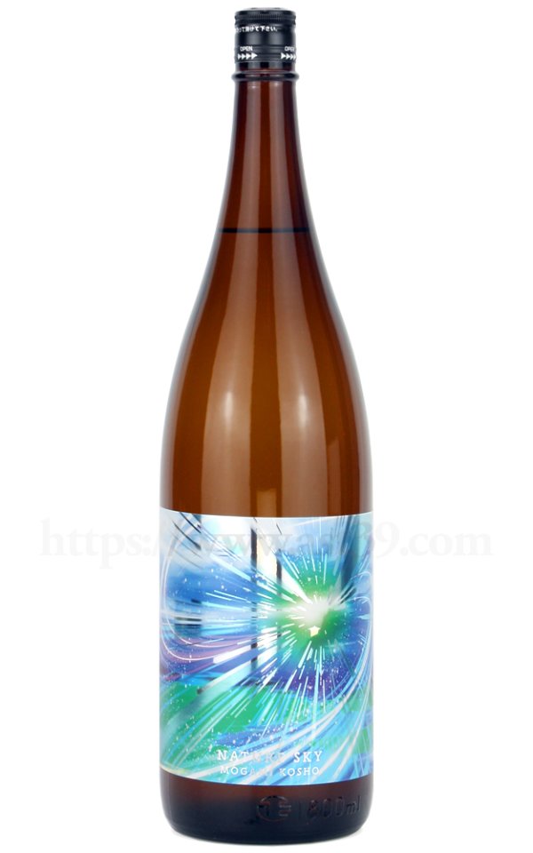 画像1: 【日本酒】 最上虎将 Nature Sky(ネイチャースカイ) 無濾過生原酒 R7BY 1.8L（要冷蔵） (1)