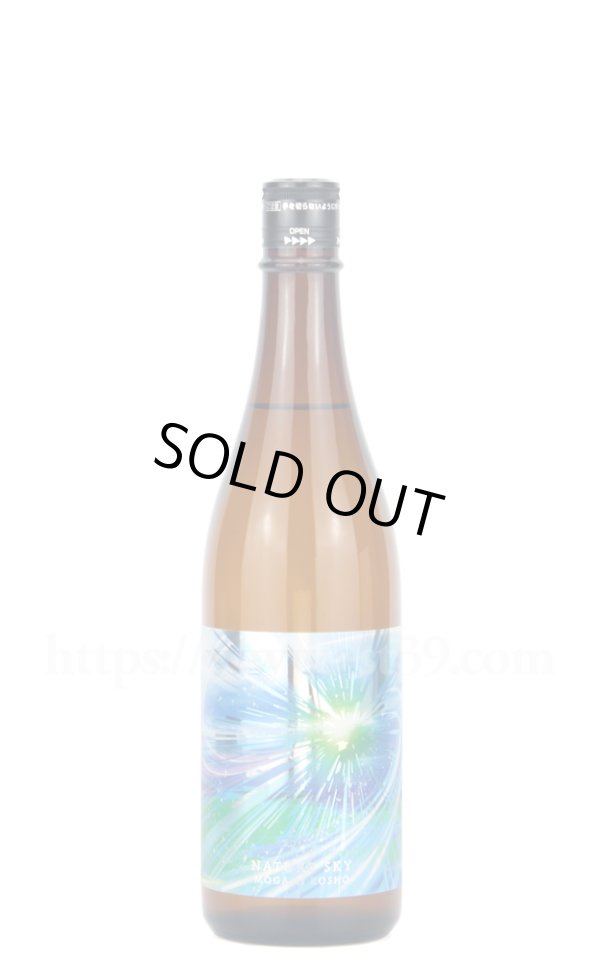 画像1: 【日本酒】 最上虎将 Nature Sky(ネイチャースカイ) 無濾過生原酒 R7BY 720ml（要冷蔵） (1)