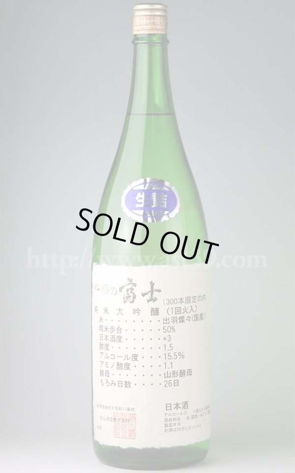 画像1: 【日本酒】 松嶺の富士 出羽燦々 純米大吟醸 1.8L (1)