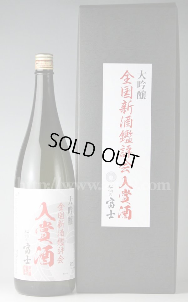 画像1: 【日本酒】 松嶺の富士 全国新酒鑑評会 入賞酒 大吟醸 1.8Ｌ (1)