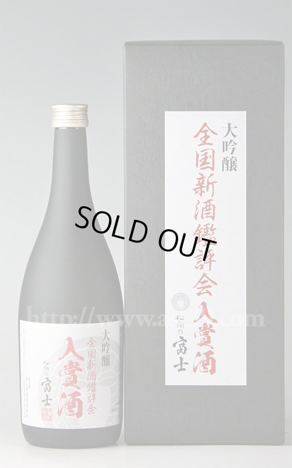 画像1: 【日本酒】 松嶺の富士 全国新酒鑑評会 入賞酒 大吟醸 720ml (1)