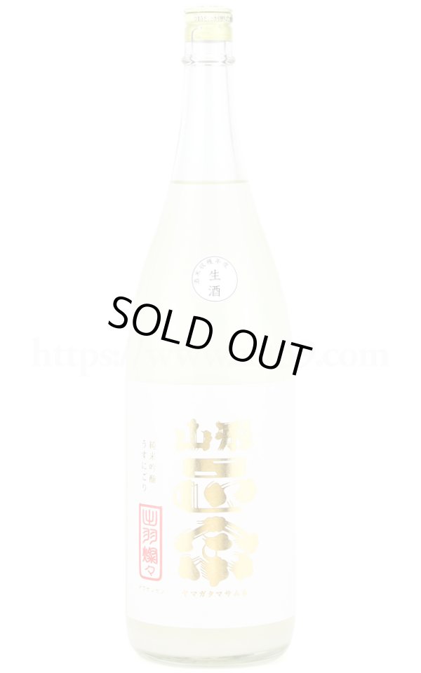 画像1: 【日本酒】 山形正宗 純米吟醸 うすにごり生 木槽しぼり R6BY 1.8L（要冷蔵） (1)