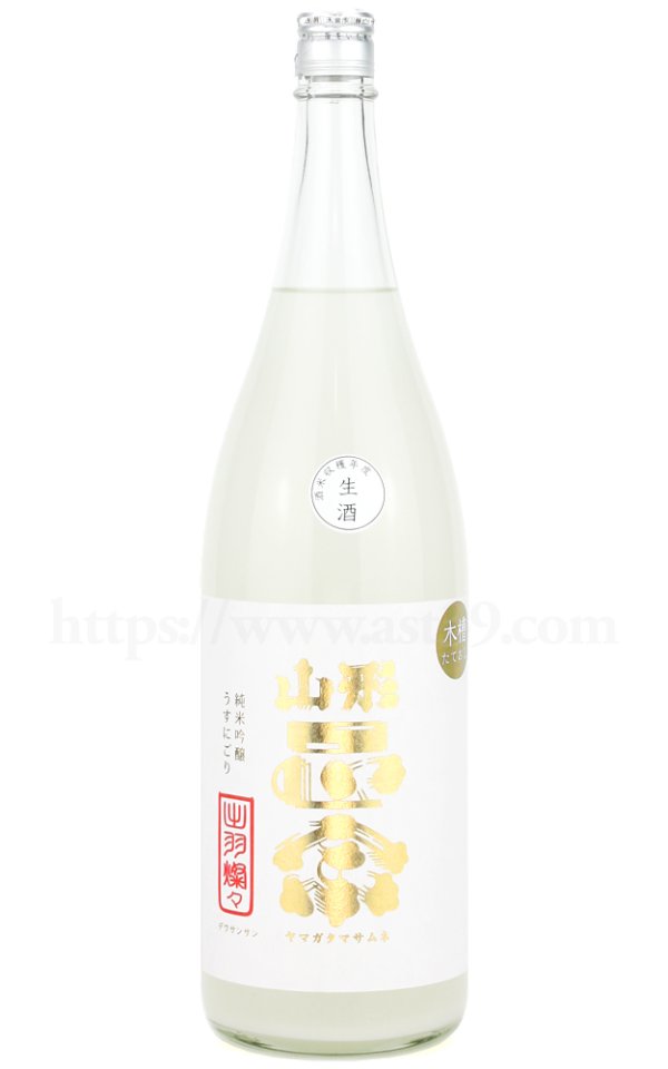 画像1: 【日本酒】 山形正宗 純米吟醸 うすにごり生 木槽しぼり R7BY 1.8L（要冷蔵） (1)