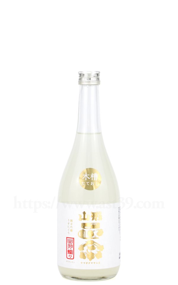 画像1: 【日本酒】 山形正宗 純米吟醸 うすにごり生 木槽しぼり R7BY 720ml（要冷蔵） (1)