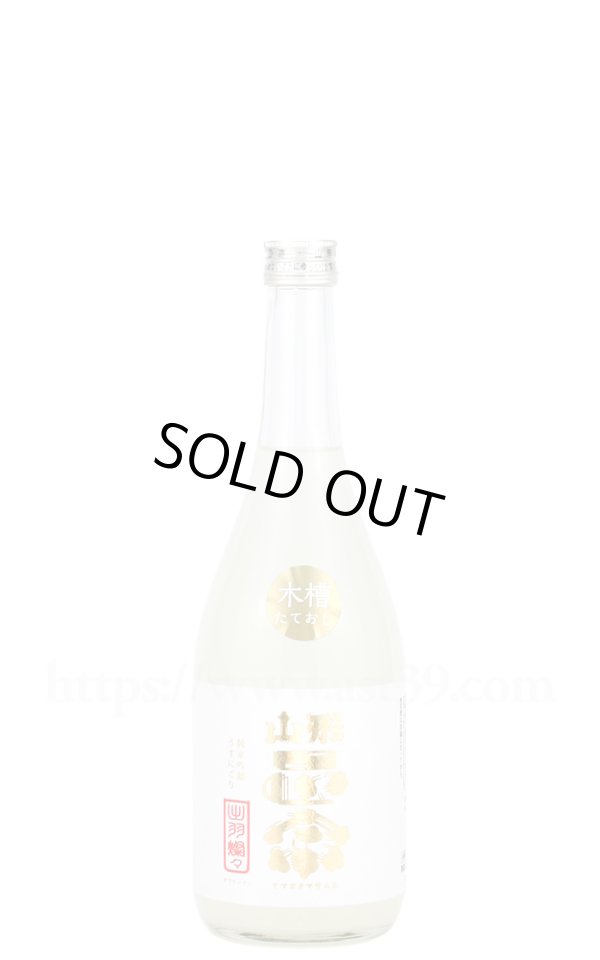 画像1: 【日本酒】 山形正宗 純米吟醸 うすにごり生 木槽しぼり R7BY 720ml（要冷蔵） (1)