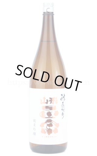 日本酒／山形正宗 純米吟醸 うすにごり生 1.8L（要冷蔵） ｜ 厳撰美酒