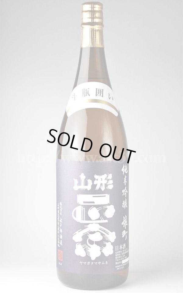画像1: 【日本酒】 山形正宗 雄町 純米吟醸 斗瓶囲い 1.8L (1)
