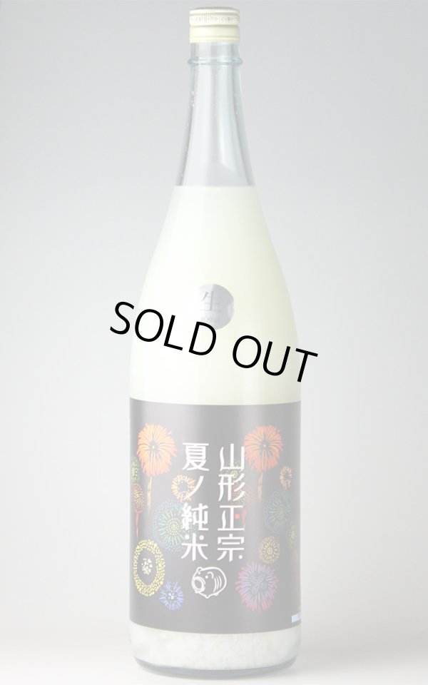 画像1: 【日本酒】 山形正宗 夏ノ純米 激濁バージョン 生 1.8L（要冷蔵） (1)