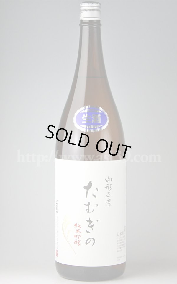 画像1: 【日本酒】 山形正宗 たむぎの 純米吟醸 生 1.8L（要冷蔵） (1)