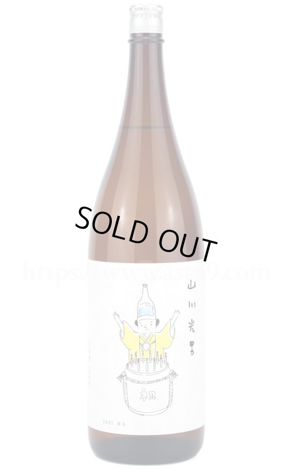画像1: 【日本酒】 山川光男 2025 はる 1.8L (1)