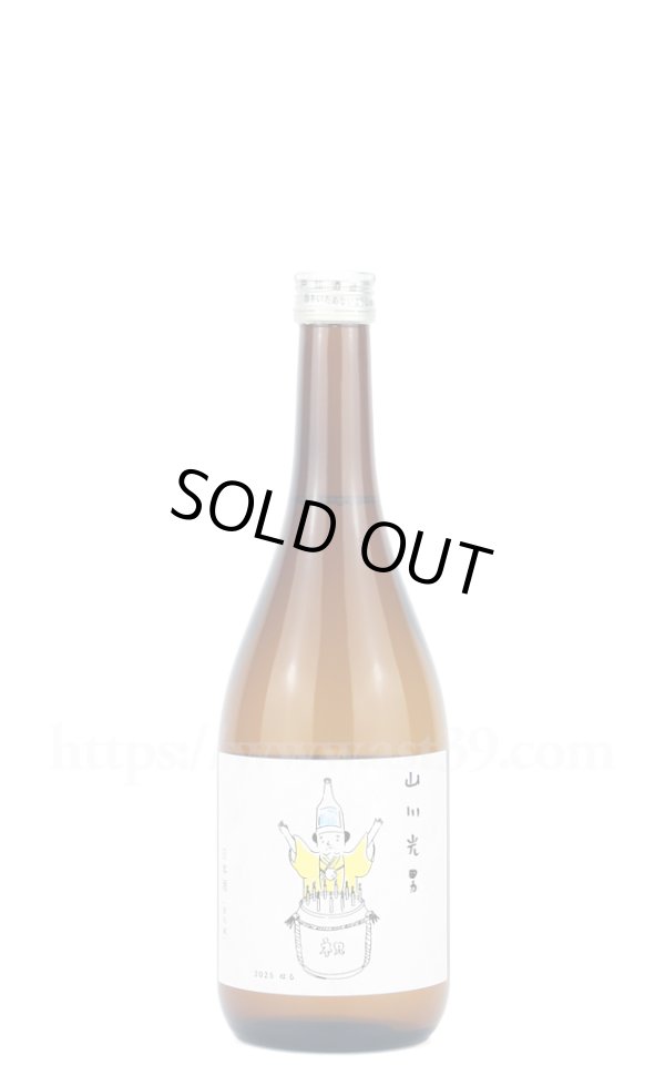 画像1: 【日本酒】 山川光男 2025 はる 720ml (1)