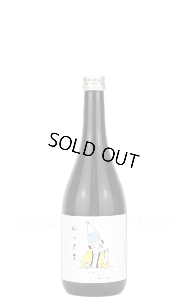 画像1: 【日本酒】 山川光男 2026 はる 720ml (1)