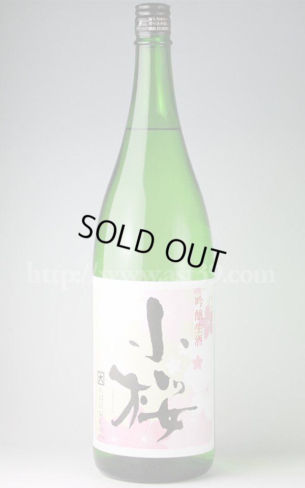 画像1: 【日本酒】 小桜 中取り吟醸生酒 1.8L（要冷蔵） (1)