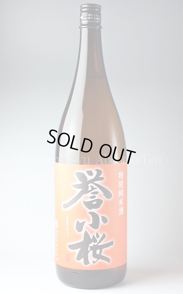 画像1: 【日本酒】 誉小桜 出羽燦々 特別純米酒 1.8L (1)