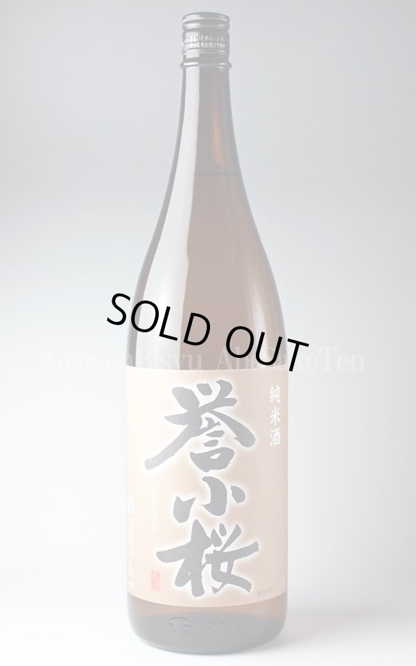 画像1: 【日本酒】 誉小桜 出羽の里 純米酒 1.8L (1)