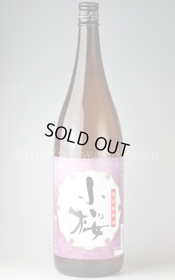 画像1: 【日本酒】 小桜 辛口純米+10 1.8L (1)