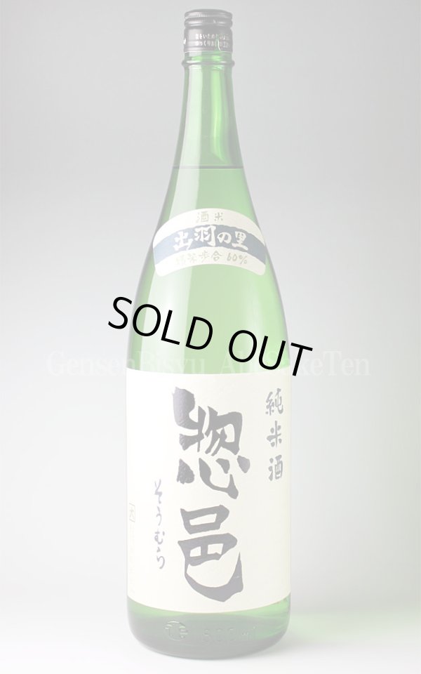 画像1: 【日本酒】 惣邑 出羽の里 純米酒 1.8L (1)