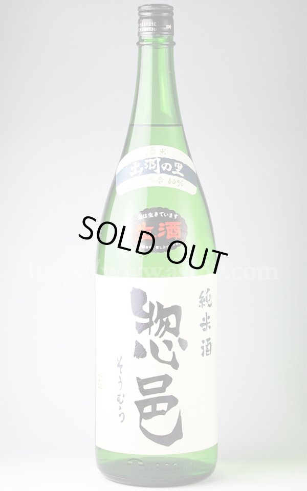 画像1: 【日本酒】 惣邑 出羽の里 純米 生酒 H29BY 1.8L（要冷蔵） (1)